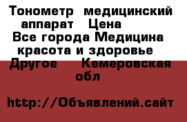 Тонометр, медицинский аппарат › Цена ­ 400 - Все города Медицина, красота и здоровье » Другое   . Кемеровская обл.